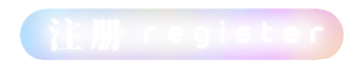 注册